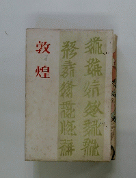 敦煌