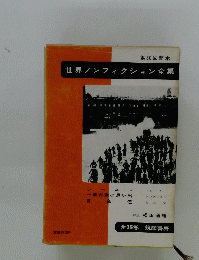 第30回配本　世界ノンフィクション全集