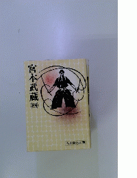 宮本武蔵　4
