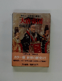 カラー版世界の歴史 7　大唐帝国
