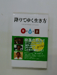 降りてゆく生き方　　日 と水と土