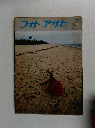 フォトアサヒ　1975年10月号