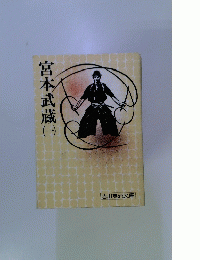 宮本武蔵　1