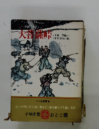 国民の文学1　天音峠
