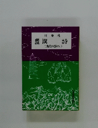 要説　詩　(唐代の詩ほか)
