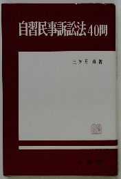 自習民事訴訟法40問