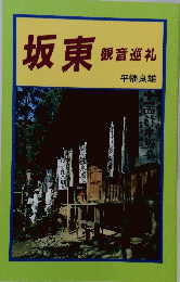 坂東　観音巡礼