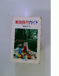家族旅行ガイド 東京から