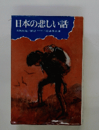 日本の悲しい話　
