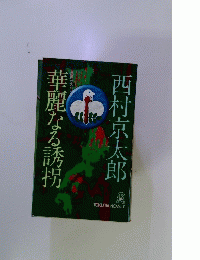 華麗なる誘拐