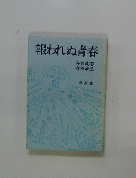 報われぬ青春