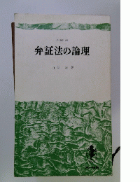 弁証法の論理