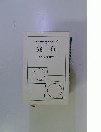 日本棋院の基本シリーズ 1　定石