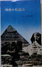 音楽の世界史