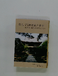 徹通義介禅師