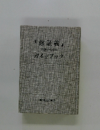 『修証義』布教のためのガイドブック