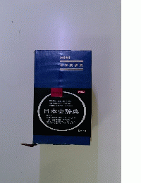 新制版日本史辞典