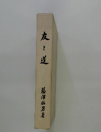 友と道