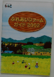 ふれあいファーム ガイド 2002