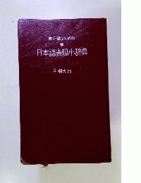 日本語表現小辞典