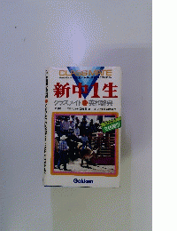 新中1生　クラスメイト英和辞典