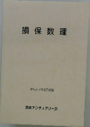 損保数理　平成23年2月改訂