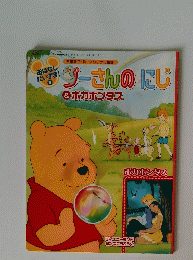 プーさんのにじ＆ポカホンタス