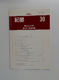 紀要30　1991
