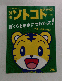 ソトコト 　ぼくらを未来につれてって！