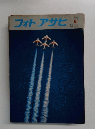 フォトアサヒ　1976年5月