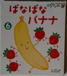 ばなばなバナナ　6