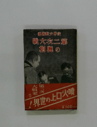 最戰大界世　戰大次二第相具の