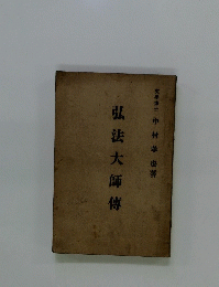 弘法大師傳