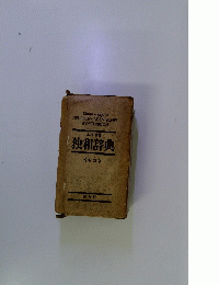 独和辞典　新訂