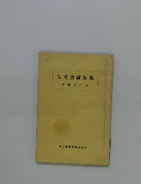 伝光会講演集　衛藤即応述