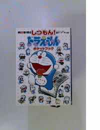 しつもん!　ドラえもん　ポケットブック