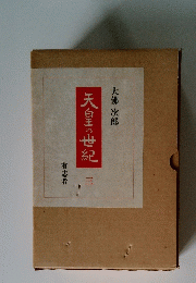 天皇の世紀　3　有志者