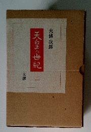 天皇の世紀　2　大獄