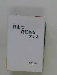 自由で 責任ある プレス