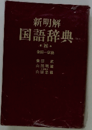 新明解国語辞典4