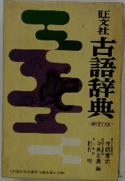 旺文社古語辞典　新訂版