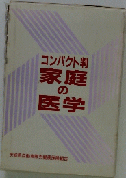 コンパクト判家庭の医学