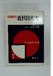近代日本史　日本近代史研究会編　7