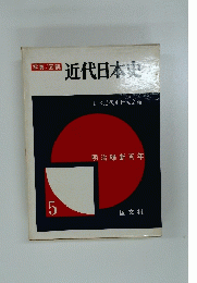 近代日本史  5