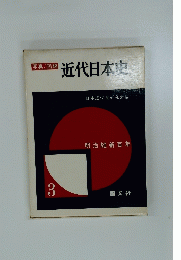 写真/図説 近代日本史 3