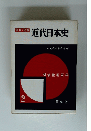 写真/図説近代日本史　2
