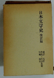 日本文学史　改訂版