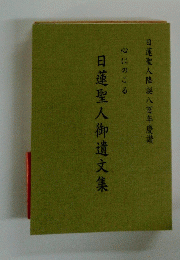 日蓮聖人御遺文集