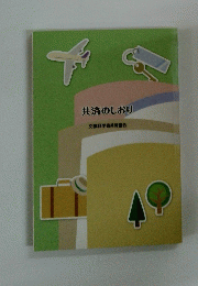 共済のしおり