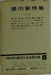 増補決定版 現代日本文学全集 23　徳田秋聲集　2